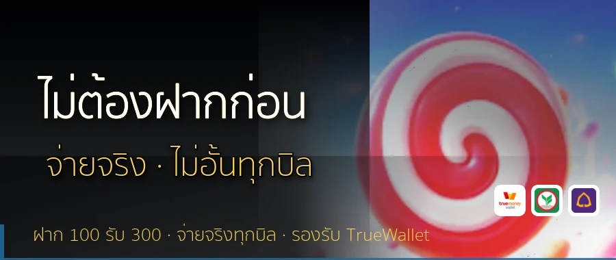 ไม่ต้องฝากก่อน